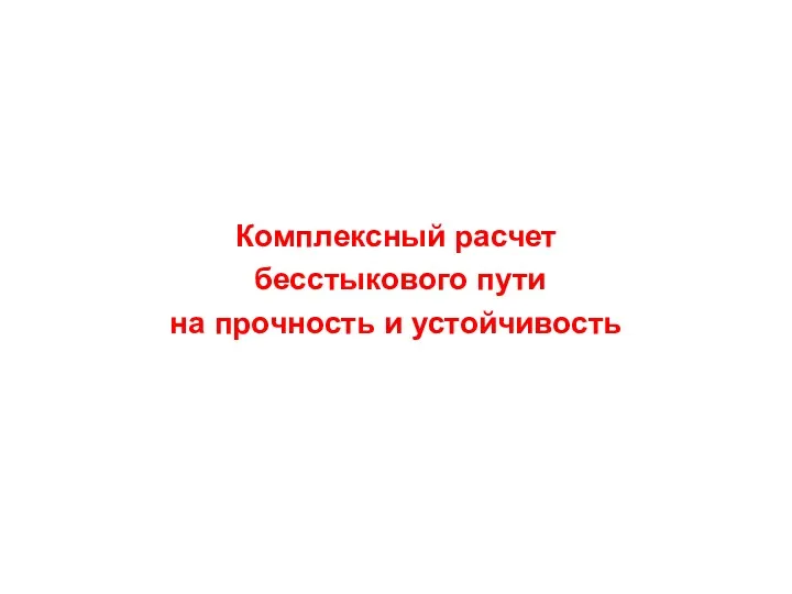 Комплексный расчет бесстыкового пути на прочность и устойчивость