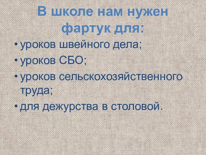 В школе нам нужен фартук для: уроков швейного дела; уроков