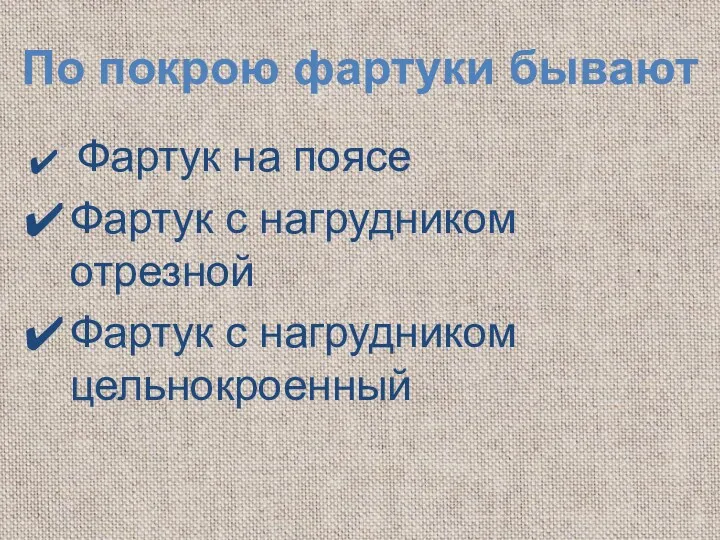 По покрою фартуки бывают Фартук на поясе Фартук с нагрудником отрезной Фартук с нагрудником цельнокроенный