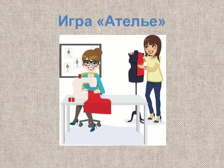 Игра «Ателье»