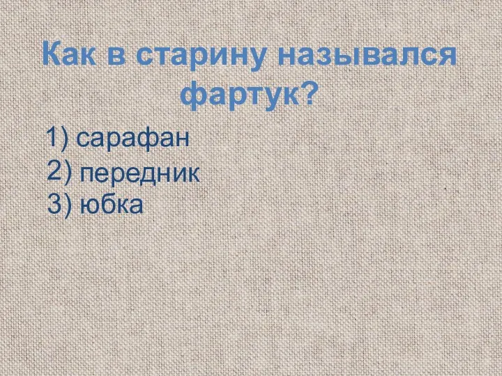 Как в старину назывался фартук? 1) сарафан 2) 3) юбка передник