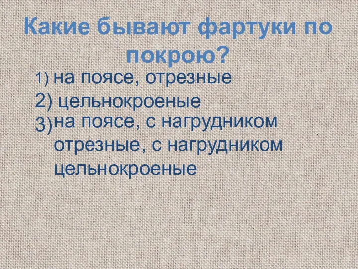 Какие бывают фартуки по покрою? 1) на поясе, отрезные 2)