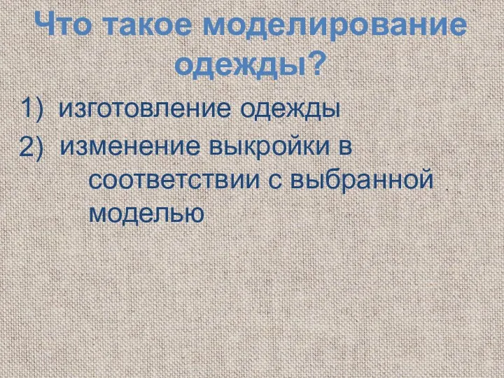 Что такое моделирование одежды? изготовление одежды изменение выкройки в соответствии с выбранной моделью