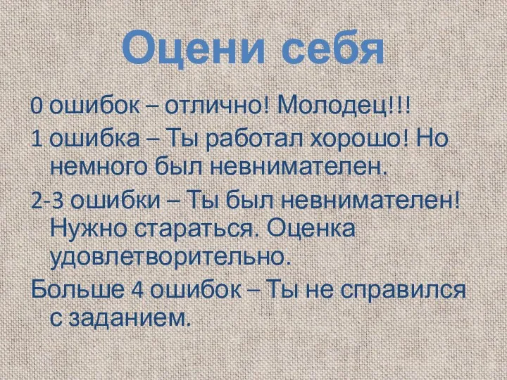 Оцени себя 0 ошибок – отлично! Молодец!!! 1 ошибка –