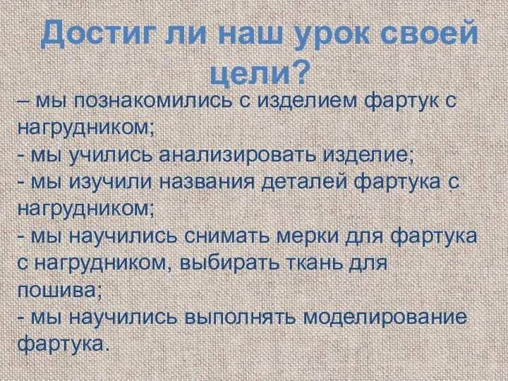 Достиг ли наш урок своей цели? – мы познакомились с