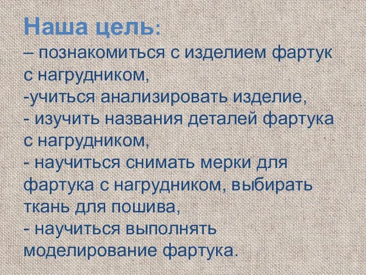 Наша цель: – познакомиться с изделием фартук с нагрудником, -учиться