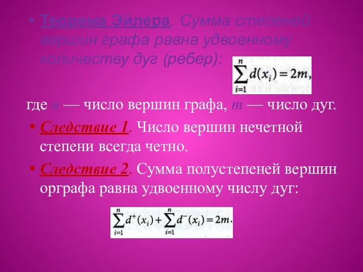 Теорема Эйлера. Сумма степеней вершин графа равна удвоенному количеству дуг