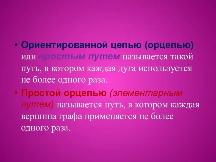 Ориентированной цепью (орцепью) или простым путем называется такой путь, в