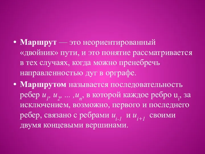 Маршрут — это неориентированный «двойник» пути, и это понятие рассматривается