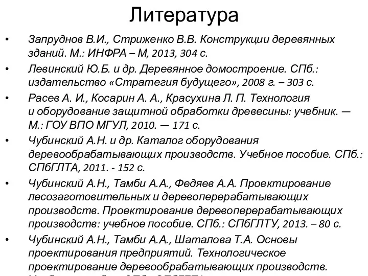 Литература Запруднов В.И., Стриженко В.В. Конструкции деревянных зданий. М.: ИНФРА