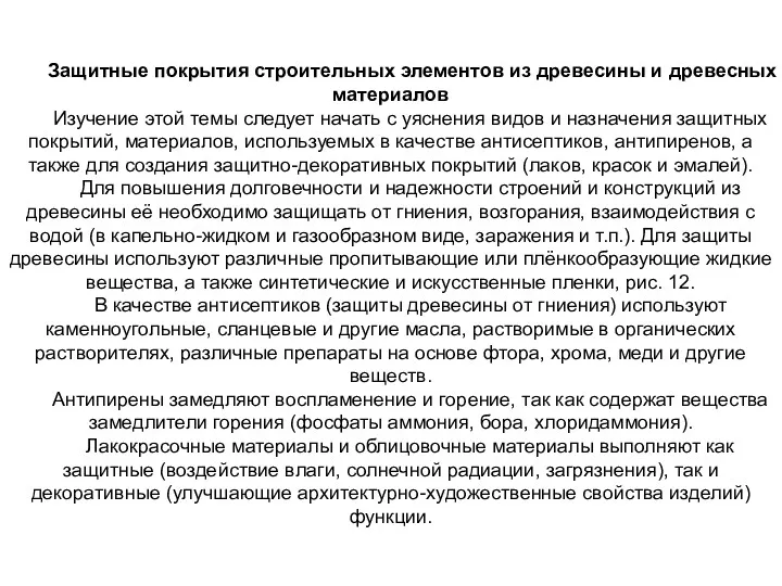 Защитные покрытия строительных элементов из древесины и древесных материалов Изучение