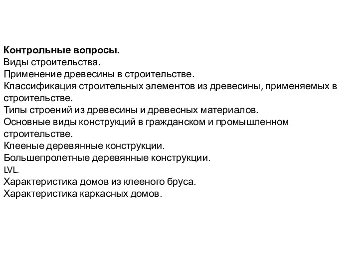 Контрольные вопросы. Виды строительства. Применение древесины в строительстве. Классификация строительных