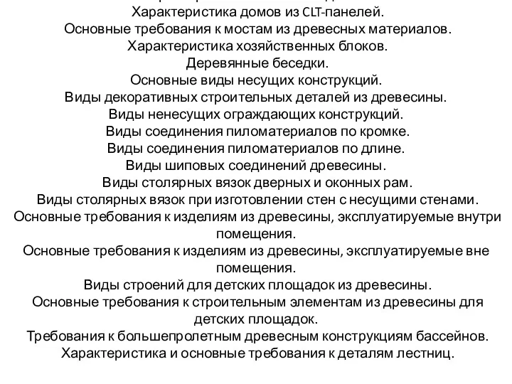 Характеристика панельных домов. Характеристика домов из CLT-панелей. Основные требования к