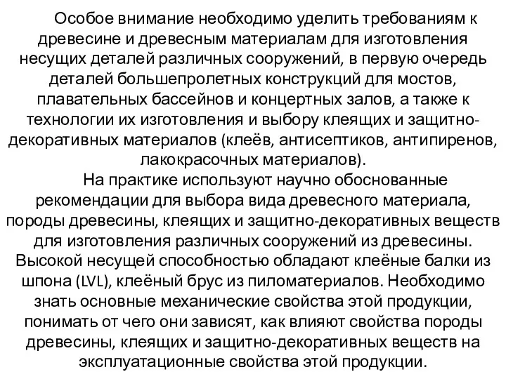 Особое внимание необходимо уделить требованиям к древесине и древесным материалам