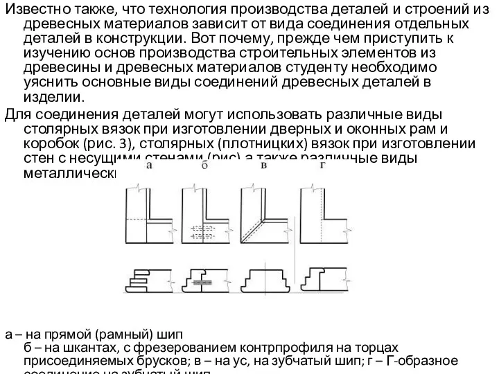 Известно также, что технология производства деталей и строений из древесных