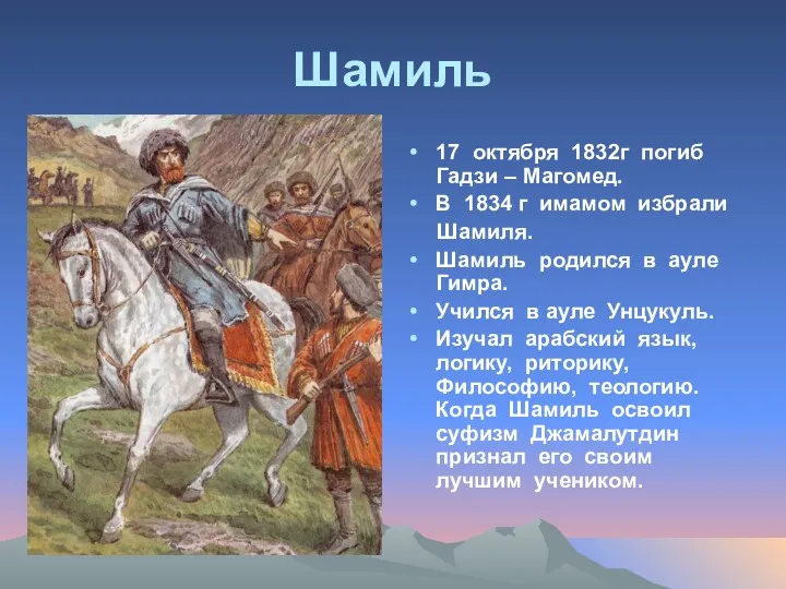 Шамиль 17 октября 1832г погиб Гадзи – Магомед. В 1834