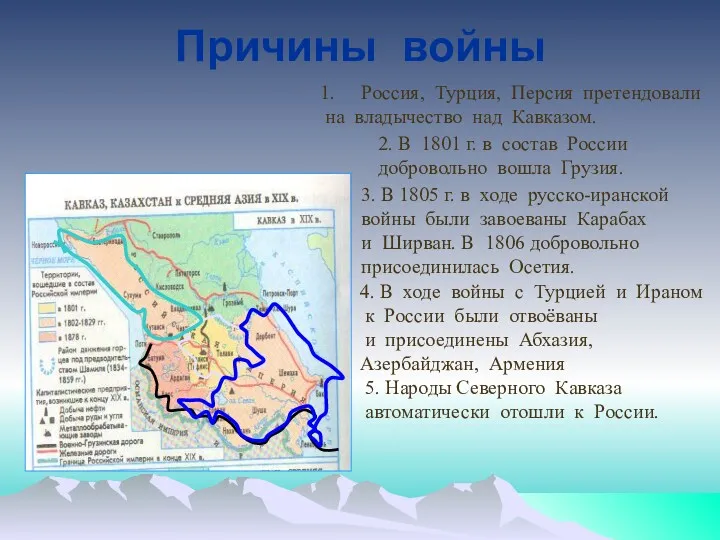 Причины войны Россия, Турция, Персия претендовали на владычество над Кавказом.