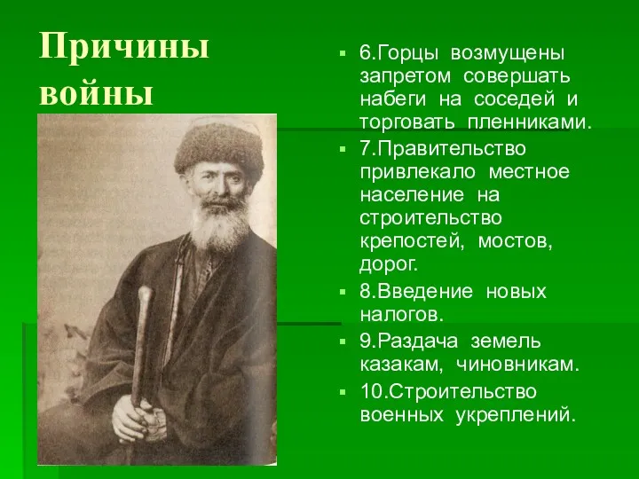 Причины войны 6.Горцы возмущены запретом совершать набеги на соседей и