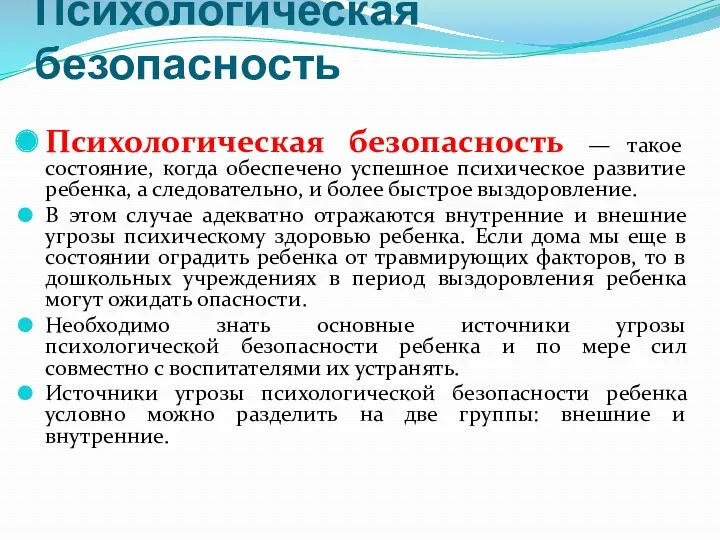 Психологическая безопасность Психологическая безопасность — такое состояние, когда обеспечено успешное