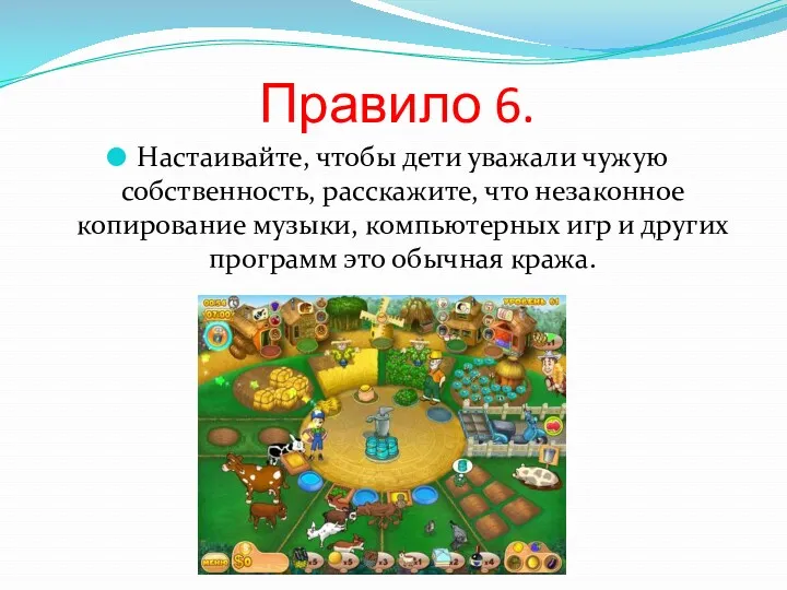 Правило 6. Настаивайте, чтобы дети уважали чужую собственность, расскажите, что