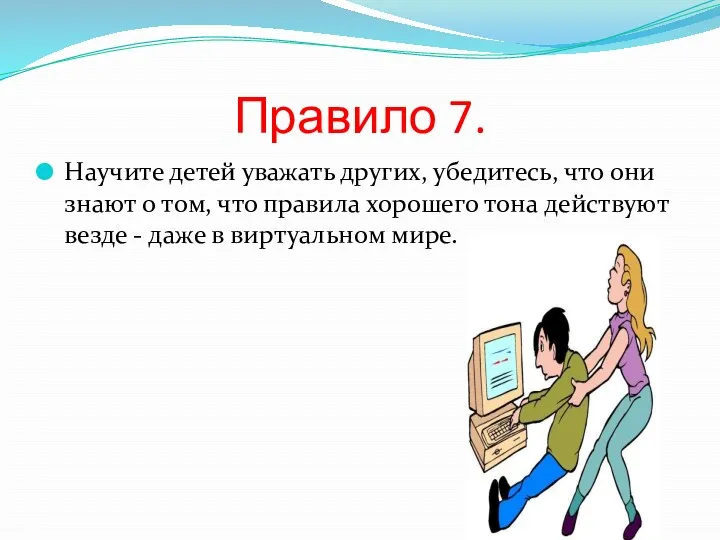 Правило 7. Научите детей уважать других, убедитесь, что они знают