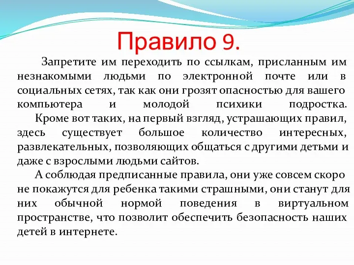 Правило 9. Запретите им переходить по ссылкам, присланным им незнакомыми