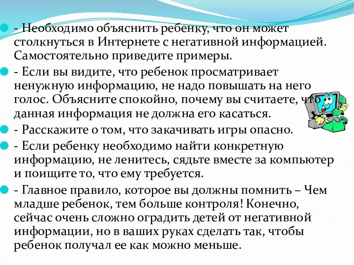 - Необходимо объяснить ребенку, что он может столкнуться в Интернете