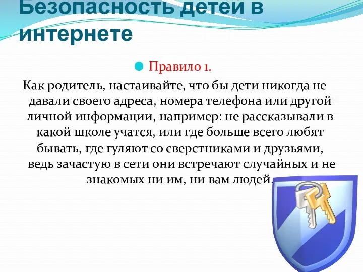 Безопасность детей в интернете Правило 1. Как родитель, настаивайте, что