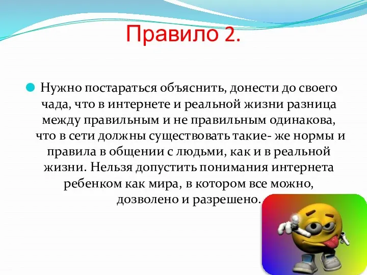 Правило 2. Нужно постараться объяснить, донести до своего чада, что