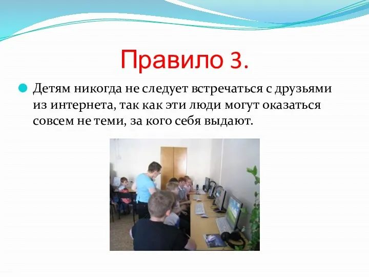 Правило 3. Детям никогда не следует встречаться с друзьями из