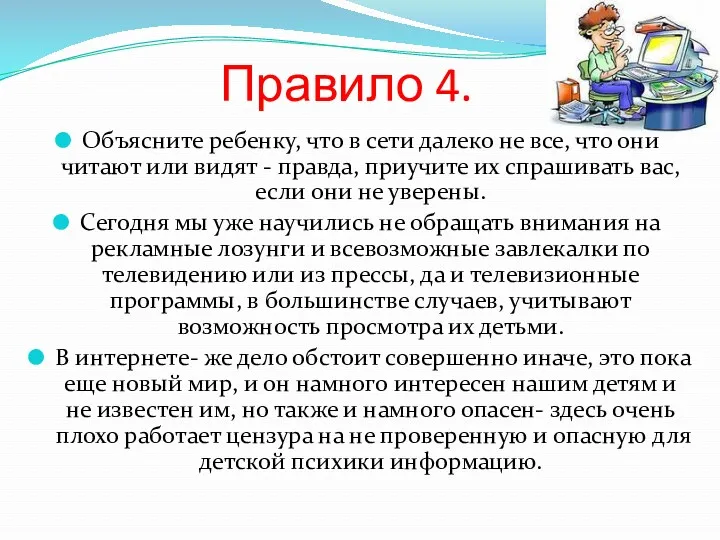 Правило 4. Объясните ребенку, что в сети далеко не все,