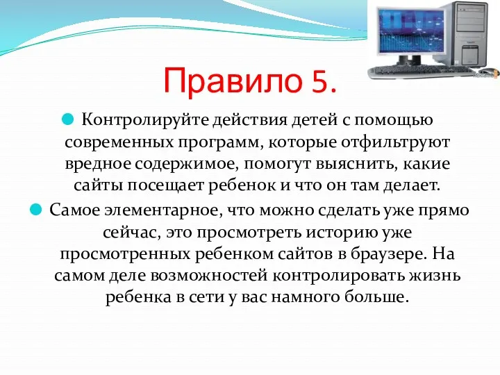 Правило 5. Контролируйте действия детей с помощью современных программ, которые