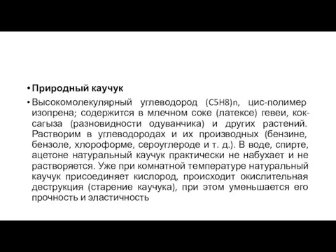 Природный каучук Высокомолекулярный углеводород (C5H8)n, цис-полимер изопрена; содержится в млечном