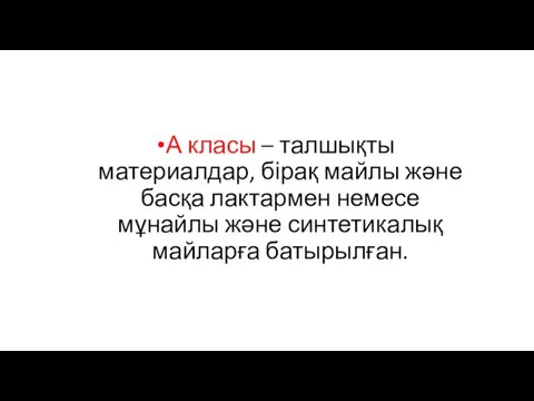 А класы – талшықты материалдар, бірақ майлы және басқа лактармен немесе мұнайлы және синтетикалық майларға батырылған.