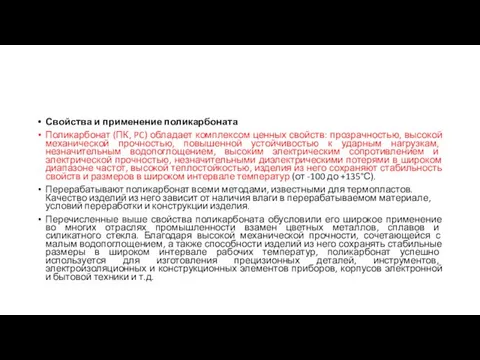 Свойства и применение поликарбоната Поликарбонат (ПК, PC) обладает комплексом ценных