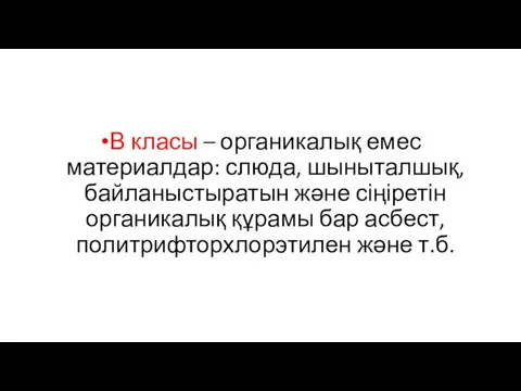 В класы – органикалық емес материалдар: слюда, шыныталшық, байланыстыратын және