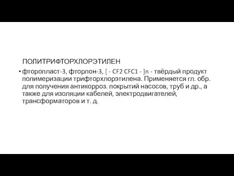 ПОЛИТРИФТОРХЛОРЭТИЛЕН фторопласт-3, фторлон-3, [ - CF2 CFC1 - ]n -