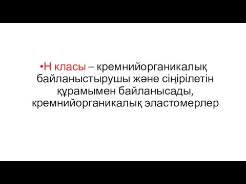 Н класы – кремнийорганикалық байланыстырушы және сіңірілетін құрамымен байланысады, кремнийорганикалық эластомерлер