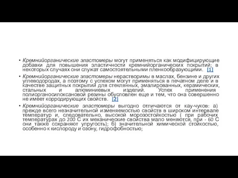 Кремнийорганические эластомеры могут применяться как модифицирующие добавки для повышения эластичности