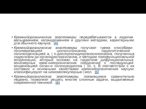 Кремнийорганические эластомеры перерабатываются в изделия вальцеванием, каландрованием и другими методами,