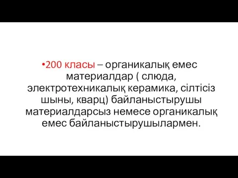 200 класы – органикалық емес материалдар ( слюда, электротехникалық керамика,