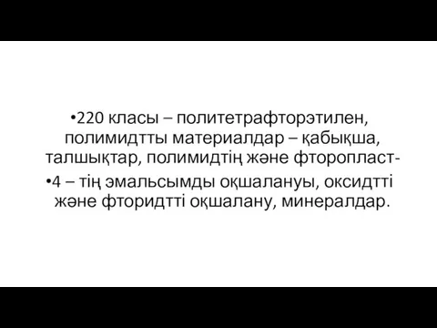 220 класы – политетрафторэтилен, полимидтты материалдар – қабықша, талшықтар, полимидтің