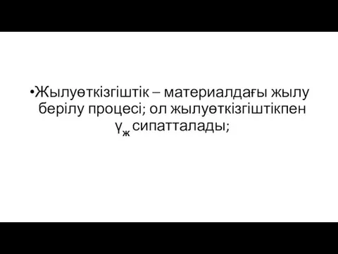 Жылуөткізгіштік – материалдағы жылу берілу процесі; ол жылуөткізгіштікпен γж сипатталады;