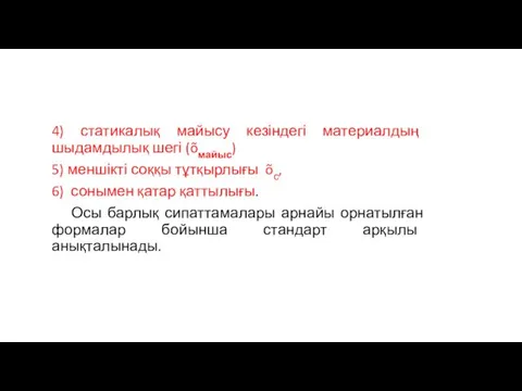 4) статикалық майысу кезіндегі материалдың шыдамдылық шегі (õмайыс) 5) меншікті