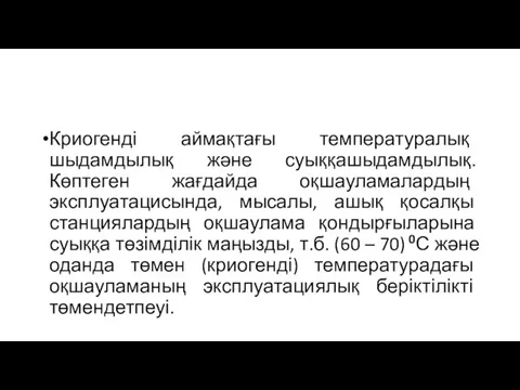 Криогенді аймақтағы температуралық шыдамдылық және суыққашыдамдылық. Көптеген жағдайда оқшауламалардың эксплуатацисында,