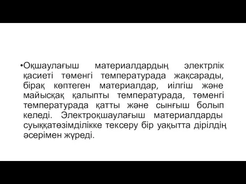 Оқшаулағыш материалдардың электрлік қасиеті төменгі температурада жақсарады, бірақ көптеген материалдар,