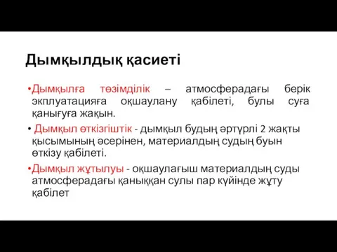 Дымқылдық қасиеті Дымқылға төзімділік – атмосферадағы берік экплуатацияға оқшаулану қабілеті,