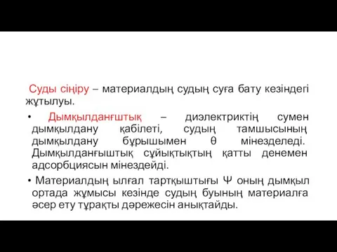 Суды сіңіру – материалдың судың суға бату кезіндегі жұтылуы. Дымқылданғштық