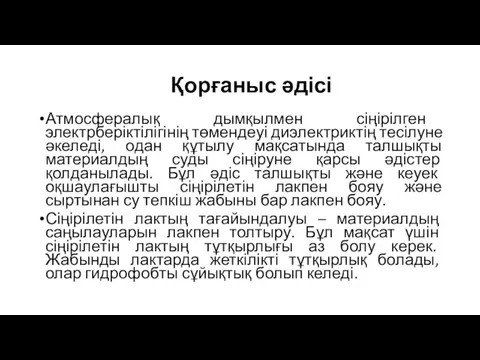 Қорғаныс әдісі Атмосфералық дымқылмен сіңірілген электрберіктілігінің төмендеуі диэлектриктің тесілуне әкеледі,