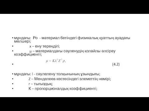 мұндағы: Ро - материал бетіндегі физикалық қуаттың ауадағы мөлшері; x